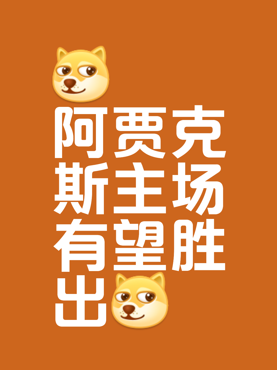 阿贾克斯所向披靡！罗马无法阻挡的简单介绍